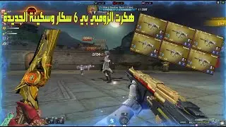 هكرـت الزومبي و  لعبت بي 6 سكار و السكينة الجديدة و اعلي دمج في زومبي مود - ZM4 😱🔥 | Crossfire