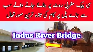 CPEC Indus River Bridge Latest Updates | CPEC Western Route | Hakla DI Khan Motorway