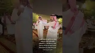 سيف بن عبدالعزيز الحنتوش السهلي يقيم مأدبة عشاء على شرف فهد بن عبدالله الكرك
