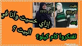 تجربتي الشخصية مع رجيم اللقيمات  إزاي خسيت  وأنا في البيت ،بدون_حرمان؟