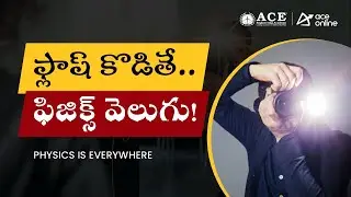 ఫ్లాష్ కొడితే&hellip; ఫిజిక్స్ వెలుగు! | Camera Flash Physics | Physics is Everwhere | ACE Online