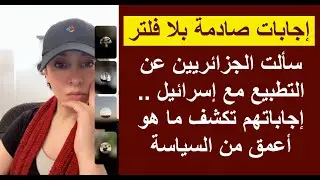 سألت الجزائريين عن التطبيع مع إسرائيل .. إجابات صادمة تكشف ما هو أعمق من السياسة