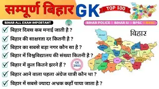 सम्पूर्ण बिहार GK Question || बिहार स्पेशल || Bihar GK 2025 || Bihar gk for bihar police || Bihar GK