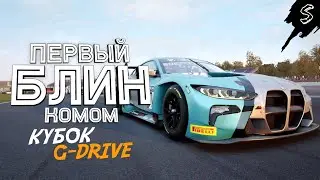 ПЕРВЫЙ БЛИН КОМОМ.... ACC Кубок G-Drive лига Gold SilverStone &bull; Warhammer StreamJob