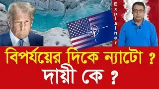 ন্যাটো নিয়ে খারাপ আশঙ্কার কারণ কী ? Why are there growing concerns about NATO?
