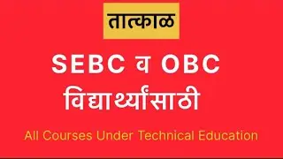SEBC  व OBC  विद्यार्थ्यांसाठी | Caste Validity Certificate Reminder from CET  cell