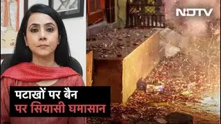 BJP: AAP के नेता जब पटाखे चलाते हैं तो उस से क्या Oxygen निकलता है? | Trending Story With Naghma