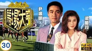 TVB商戰劇線上看 | 黃日華（大有）陳秀雯（錢淺）冰釋前嫌 | 黃日華 | 陳秀雯 | 曾江 | 尹揚明 | 馬場大亨 30/40 | 粵語中字 | 1993