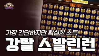 [ PoE1 3.27 ] 가장 간단하지만 확실한 소득 ★ 강탈 스발린런 ★