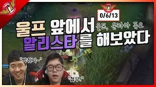 Playing Alistar in front of Wolf!? Untara and Wolf duo having great time yet again today![18.03.29]