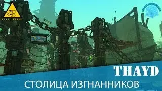 Столица изгнанников THAYD (ГАЙД-ЭКСКУРСИЯ)