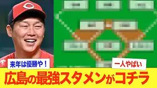 【広島スタメン】来季のカープが強すぎる！ドラフト1位の平川蓮が大活躍の予感！WBC選出の小園海斗のコンディションが見どころ！ベテラン菊池はレギュラー獲得なるか！新井貴浩監督の4年目の結果はいかに！