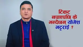 टिकट नपाएपछि के भन्दैछन् योगेश भट्टराई ?  #YogeshBhattarai