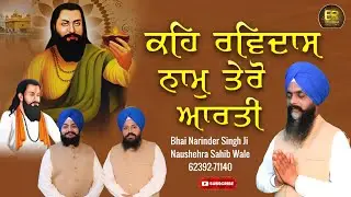 Keh Ravidas Naam Tero Aarti | Bhai Narinder Singh Ji Naushehra Sahib Wale | Latest Gurbani 2026