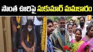 సొంత ఊరిపై సుకుమార్ మమకారం | Director Sukumar Visited his own Village in East Godavari Dist | iNews
