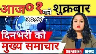 Today news 🔴 nepali news | aaja ka mukhya samachar, nepali samachar live | आज मिति-2082-11-01