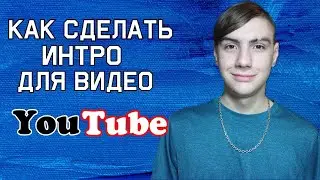как сделать интро на телефоне без программ для канала через Intro Marker Без платно