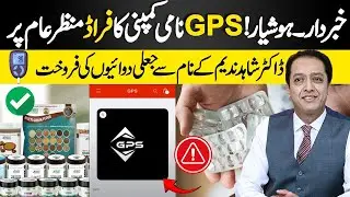 GPS Company Scam Exposed &ndash; Fake Medicines Sold Using Dr. Shahid Nadeem's Name | Dr Shahid Nadeem