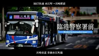 【バス停名記憶】「レクイエム」の曲で臨港バス川21系統・KAWASAKI BRTのバス停名を歌います