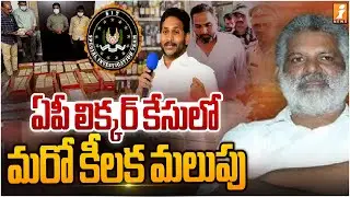 🚨 AP Liquor Scam Case Update | Key Arrests, Political Fallout & SIT Investigation Explained - iNews