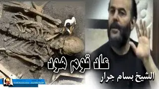 الشيخ بسام جرار | عاد قوم هود عليه السلام  قصة سيدنا هود رحلة في تاريخ الانبياء