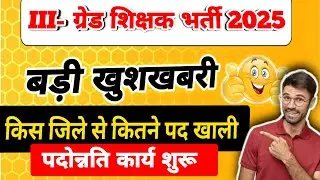 ग्रेड III शिक्षक भर्ती 2025 | 3rd grade Promotion News | Reet mains latest News 🔥🔥 3rd grade 2025