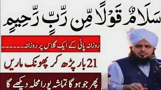 Salamun Qaulam Min Rabi Rahim Wazifa | Benefits Of Reading On Water|Peer Ajmal Raza Qadri Bayan 2025