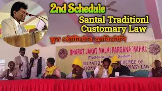  SANTAL TRADITIONL CUSTOMARY LAW 2nd Schedule newsantali video #santalivideo #newsantali #viralvideo