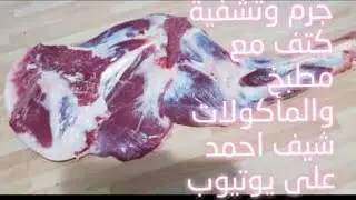 طريقة جرم وتشفية كتف خروف بطريقة سهلة وسريعة وبسيطة مع شيف احمد