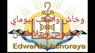 قانون الايمان لأول مرة صوت وكتابتآ حسب طقوس كنيسة المشرق الاشورية