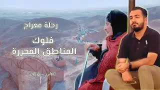 فلوك المناطق المحررة رحلة معراج _ امرلي وكركوك