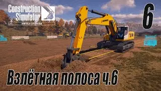 Construction Simulator [Aerfield Expansion], #6 Взлётная полоса ч.6