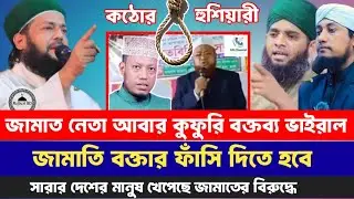জামাত নেতা খান সাহেব কুফুরি বক্তব্য দাঁত ভাঙ্গা জবাব ইব্রাহিম নবী কোরবানি চেয়ে জামাতের কোরবানি বড়।