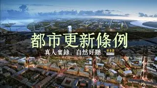 115年建築師考試《都市更新條例》全字幕+逐條真人朗讀 Urban Renewal | 背多芬法條有聲書 Memthoven | 都更推動師 都市更新顧問 113年最新版