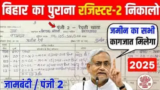 बिहार में पुराना खाता 2 / रजिस्टर-2 कैसे देखें || पंजी 2 डाउनलोड कैसे करे  | Register 2 Kaise Dekhe