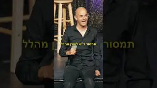 ״אורן מהלל״