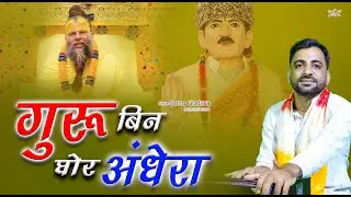 Guru Bin Ghor Andhera- Sonu Godara | गुरु बिन घोर अँधेरा | New Sant Sadesh 2025