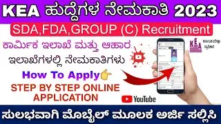 How To Apply KEA Recruitment 2023 In Kannada | kea recruitment 2023 apply online