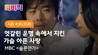 [티비픽] 아름다운 영혼을 지닌 네 남녀의 순애보 ‘슬픈연가’ 다시보기
