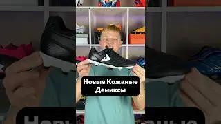 Как вам бутсы? Не забудь подписаться❤️ #бутсы #хорошиебутсы #бутсыдемикс #спортмастер #рекомендации