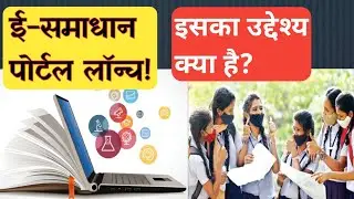 ई समाधान पोर्टल लॉन्च इसके उद्देश्य क्या है? E-Samadhan Portal Launch (University Grant Commission)