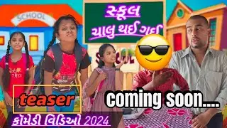 school chalu thai gai | સ્કૂલ ચાલુ થઈ ગઈ | schoolcomedyvideo | kamal funny 09