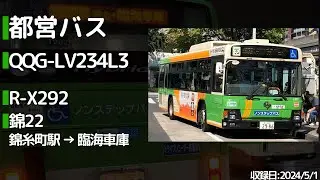 【エルハイ大爆走！】都営バス QQG-LV234L3 走行音
