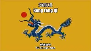 Unofficial Anthem of Qing China (Praise the Dragon Flag / 頌龍旗) - Nightcore + Lyrics