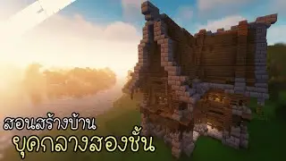 Minecraft:สร้างบ้านยุคกลางสองชั้น 🏡| Ziolet