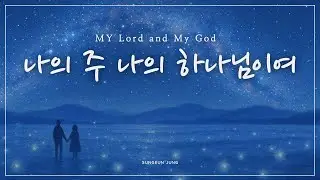 [깊은묵상PIANO] 나의 주 나의 하나님이여 | My Lord and My God | 하스데반