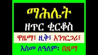 #ማሔሌት ዘጥር 15፡ ቅዱስ ኪርቆስ #ዋዜማ፣ መልክእ፣ ዚቅ፣ አንገርጋሪና እስመ ለዓለም #በዜማ