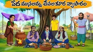 తలరాత మార్చిన గోదావరి చేపల పులుసు| Telugu stories | Telugu Kathalu | Telugu moral stories | Stories