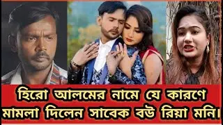 হিরো আলমের নামে যে কারণে হাতিরঝিল থানায় মামলা দিতে আসলেন সাবেক বউ রিয়া মনি। 