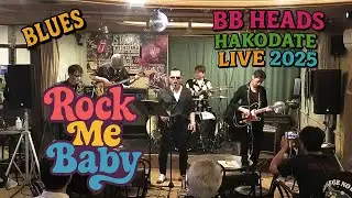 【函館Live】Rock Me Baby【BB Heads】 (Jun 21,2025)